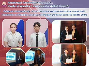 นักศึกษาสาขาวิชาภาษาอังกฤษ
เข้าร่วมการนำเสนอผลงานวิจัยระดับนานาชาติ
International Conference on Education,
Business, Technology and Social Sciences
(ICEBTS 2024)