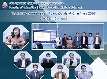 โครงการทวนสอบหลักสูตรระดับสาขาวิชาประจำปีการศึกษา
2566 สาขาวิชาคณิตศาสตร์