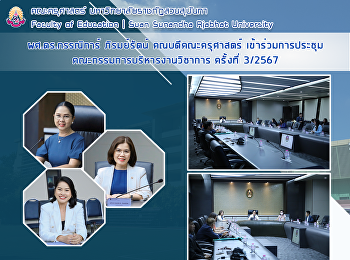 ผศ.ดร.กรรณิการ์ ภิรมย์รัตน์
คณบดีคณะครุศาสตร์
เข้าร่วมการประชุมคณะกรรมการบริหารงานวิชาการ
ครั้งที่ 3/2567