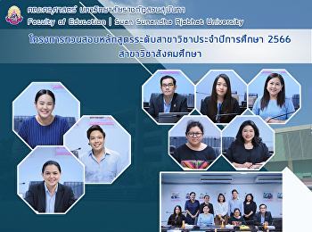 โครงการทวนสอบหลักสูตรระดับสาขาวิชาประจำปีการศึกษา
2566 สาขาวิชาสังคมศึกษา