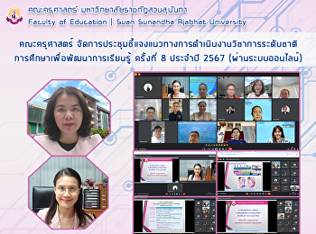 คณะครุศาสตร์
จัดการประชุมชี้แจงแนวทางการดำเนินงานวิชาการระดับชาติการศึกษาเพื่อพัฒนาการเรียนรู้
ครั้งที่ 8 ประจำปี 2567
(ผ่านระบบออนไลน์)