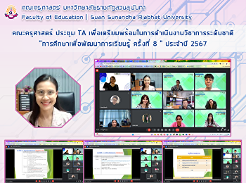 คณะครุศาสตร์ ประชุม TA
เพื่อเตรียมพร้อมในการดำเนินงานวิชาการระดับชาติ
“การศึกษาเพื่อพัฒนาการเรียนรู้ ครั้งที่
8 ” ประจำปี 2567