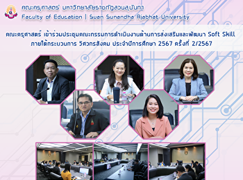 คณะครุศาสตร์
เข้าร่วมประชุมคณะกรรมการดำเนินงานด้านการส่งเสริมและพัฒนา
Soft Skill ภายใต้กระบวนการ วิศวกรสังคม
ประจำปีการศึกษา 2567 ครั้งที่ 2/2567