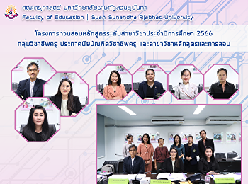 โครงการทวนสอบหลักสูตรระดับสาขาวิชาประจำปีการศึกษา
2566 กลุ่มวิชาชีพครู
ประกาศนียบัณฑิตวิชาชีพครู
และสาขาวิชาหลักสูตรและการสอน