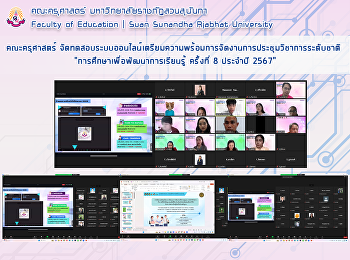 คณะครุศาสตร์
จัดทดสอบระบบออนไลน์เตรียม​ความพร้อม​การจัดงานการประชุมวิชาการระดับชาติ
“การศึกษาเพื่อพัฒนาการเรียนรู้ ครั้งที่
8 ประจำปี 2567”