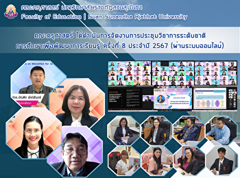 คณะครุศาสตร์
ได้ดำเนินการจัดงานการประชุมวิชาการระดับชาติการศึกษาเพื่อพัฒนาการเรียนรู้
ครั้งที่ 8 ประจำปี 2567
(ผ่านระบบออนไลน์)