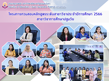 โครงการทวนสอบหลักสูตรระดับสาขาวิชาประจำปีการศึกษา
2566 สาขาวิชาการศึกษาปฐมวัย