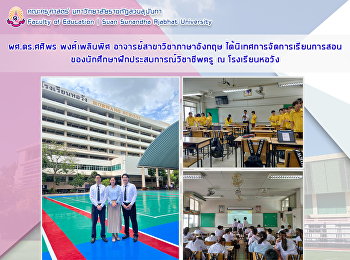 ผศ.ดร.ศศิพร พงศ์เพลินพิศ
อาจารย์สาขาวิชาภาษาอังกฤษ
ได้นิเทศการจัดการเรียนการสอนของนักศึกษาฝึกประสบการณ์วิชาชีพครู
ณ โรงเรียนหอวัง