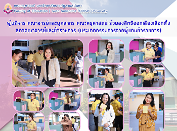 ผู้บริหาร คณาจารย์และบุคลากร
คณะครุศาสตร์
ร่วมลงสิทธิออกเสียงเลือกตั้งสภาคณาจารย์และข้าราชการ
(ประเภทกรรมการจากผู้แทนข้าราชการ)