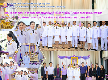 คณะครุศาสตร์
เข้าร่วมพิธีถวายพระพรชัยมงคล
เนื่องในวันเฉลิมพระชนมพรรษา
สมเด็จพระนางเจ้าสุทิดา พัชรสุธาพิมลลักษณ
พระบรมราชินี