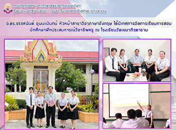 อ.ดร.ธรรศนันต์ อุนนะนันทน์
หัวหน้าสาขาวิชาภาษาอังกฤษ
ได้นิเทศการจัดการเรียนการสอนนักศึกษาฝึกประสบการณ์วิชาชีพครู
ณ รงเรียนวัดเขมาภิรตาราม