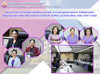 ผศ.ดร.กรรณิการ์ ภิรมย์รัตน์
คณบดีคณะครุศาสตร์
เข้าร่วมประชุมคณะกรรมการ
รับผิดชอบเกณฑ์พัฒนาคุณภาพการศึกษาเพื่อการดำเนินการที่เป็นเลิศ
(EdPEx) ประจำปีการศึกษา 2566 ครั้งที่
1/2566