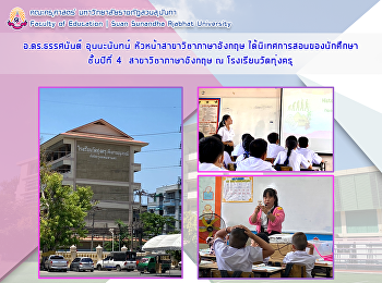 อ.ดร.ธรรศนันต์ อุนนะนันทน์
หัวหน้าสาขาวิชาภาษาอังกฤษ
ได้นิเทศการสอนของนักศึกษาชั้นปีที่ 4
สาขาวิชาภาษาอังกฤษ ณ โรงเรียนวัดทุ่งครุ