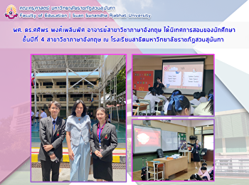 ผศ. ดร.ศศิพร พงศ์เพลินพิศ
อาจารย์สาขาวิชาภาษาอังกฤษ
ได้นิเทศการสอนของนักศึกษาชั้นปีที่ 4
สาขาวิชาภาษาอังกฤษ ณ
โรงเรียนสาธิตมหาวิทยาลัยราชภัฏสวนสุนันทา