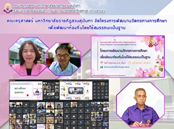 คณะครุศาสตร์ มหาวิทยาลัยราชภัฏสวนสุนันทา
จัดโครงการพัฒนานวัตกรทางการศึกษาเพื่อพัฒนาท้องถิ่นโดยใช้สมรรถนะเป็นฐาน