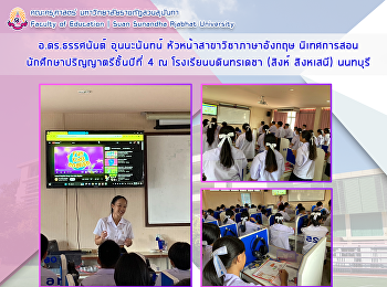 อ.ดร.ธรรศนันต์ อุนนะนันทน์
หัวหน้าสาขาวิชาภาษาอังกฤษ
นิเทศการสอนนักศึกษาปริญญาตรีชั้นปีที่ 4
ณ โรงเรียนบดินทรเดชา (สิงห์ สิงหเสนี)
นนทบุรี