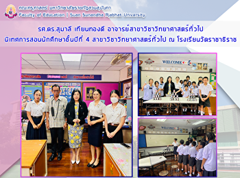 รศ.ดร.สุมาลี เทียนทองดี
อาจารย์สาขาวิชาวิทยาศาสตร์ทั่วไปนิเทศการสอนนักศึกษาชั้นปีที่
4 สาขาวิชาวิทยาศาสตร์ทั่วไป ณ
โรงเรียนวัดราชาธิราช