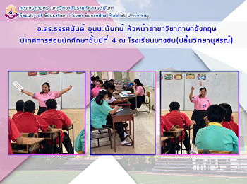 อ.ดร.ธรรศนันต์ อุนนะนันทน์
หัวหน้าสาขาวิชาภาษาอังกฤษ
นิเทศการสอนนักศึกษาชั้นปีที่ 4 ณ
โรงเรียนบางชัน(ปลื้มวิทยานุสรณ์)