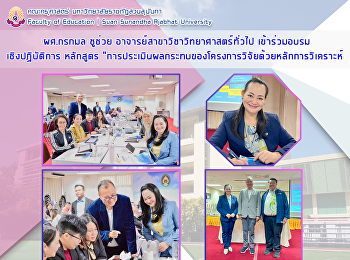 ผศ.กรกมล ชูช่วย
อาจารย์สาขาวิชาวิทยาศาสตร์ทั่วไป
เข้าร่วมอบรมเชิงปฏิบัติการ หลักสูตร
