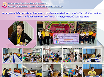 คณะครุศาสตร์ จัดโครงการพัฒนาทักษะการอ่าน
การเขียนและการคิดวิเคราะห์
ของนักเรียนระดับชั้นประถมศึกษาระยะที่ 2
ณ โรงเรียนวัดเทพประสิทธิ์คณาวาส
(ฉ่ำบุญรอดชนูทิศ) จ.สมุทรสงคราม