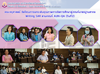คณะครุศาสตร์
จัดโครงการยกระดับคุณภาพการจัดการศึกษาสู่เกณฑ์มาตรฐานสากล
Writing SAR ตามเกณฑ์ AUN-QA (วันที่2)