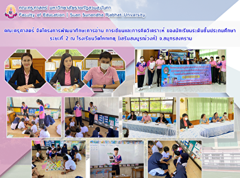 คณะครุศาสตร์ จัดโครงการพัฒนาทักษะการอ่าน
การเขียนและการคิดวิเคราะห์
ของนักเรียนระดับชั้นประถมศึกษา ระยะที่ 2
ณ โรงเรียนวัดโคกเกตุ (เสริมสมบูรณ์วงศ์)
จ.สมุทรสงคราม
