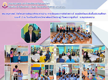 คณะครุศาสตร์ จัดโครงการพัฒนาทักษะการอ่าน
การเขียนและการคิดวิเคราะห์
ของนักเรียนระดับชั้นประถมศึกษาระยะที่ 2
ณ โรงเรียนทีปังกรวิทยาพัฒน์(วัดประดู่)
ในพระราชูปถัมภ์  จ.สมุทรสงคราม