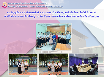 ดร.กัญญ์รัชการย์ เลิศอมรศักดิ์
อาจารย์กลุ่มวิชาชีพครู
ส่งตัวนักศึกษาชั้นปีที่ 3 และ 4
เข้าฝึกประสบการณ์วิชาชีพครู​  ณ
โรงเรียนสุวรรณพลับพลาพิทยาคม
และโรงเรียนกันตะบุตร