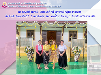ดร.กัญญ์รัชการย์ เลิศอมรศักดิ์
อาจารย์กลุ่มวิชาชีพครู
ส่งตัวนักศึกษาชั้นปีที่ 3
เข้าฝึกประสบการณ์วิชาชีพครู ณ
โรงเรียนวัดราชบพิธ