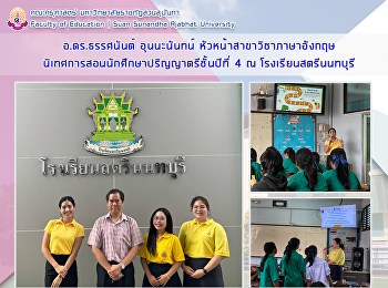 อ.ดร.ธรรศนันต์ อุนนะนันทน์
หัวหน้าสาขาวิชาภาษาอังกฤษ
นิเทศการสอนนักศึกษาปริญญาตรีชั้นปีที่ 4
ณ โรงเรียนสตรีนนทบุรี