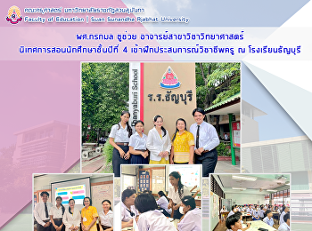 ผศ.กรกมล ชูช่วย
อาจารย์สาขาวิชาวิทยาศาสตร์
นิเทศการสอนนักศึกษาชั้นปีที่ 4
เข้าฝึกประสบการณ์วิชาชีพครู ณ
โรงเรียนธัญบุรี