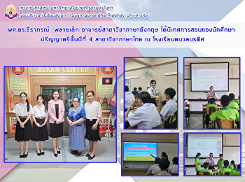 ผศ.ดร.ธีราภรณ์  พลายเล็ก
อาจารย์สาขาวิชาภาษาอังกฤษ
ได้นิเทศการสอนของนักศึกษา
ปริญญาตรีชั้นปีที่ 4 ณ โรงเรียนดนวลนรดิศ