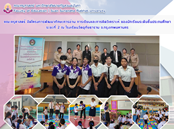 คณะครุศาสตร์ จัดโครงการพัฒนาทักษะการอ่าน
การเขียนและการคิดวิเคราะห์
ของนักเรียนระดับชั้นประถมศึกษาระยะที่ 2
ณ โรงเรียนวัดอุทัยธาราม จ.กรุงเทพมหานคร