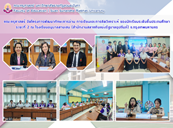 คณะครุศาสตร์ จัดโครงการพัฒนาทักษะการอ่าน
การเขียนและการคิดวิเคราะห์
ของนักเรียนระดับชั้นประถมศึกษา ระยะที่ 2
ณ โรงเรียนอนุบาลสามเสน
(สำนักงานสลากกินแบ่งรัฐบาลอุปถัมภ์)
จ.กรุงเทพมหานคร