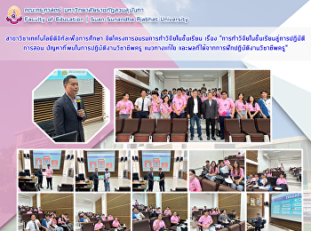 สาขาวิชาเทคโนโลยีดิจิทัลเพื่อการศึกษา
จัดโครงการอบรมการทำวิจัยในชั้นเรียน
เรื่อง
“การทำวิจัยในชั้นเรียนสู่การปฏิบัติการสอน
ปัญหาที่พบในการปฏิบัติงานวิชาชีพครู
แนวทางแก้ไข
และผลที่ได้จากการฝึกปฏิบัติงานวิชาชีพครู”