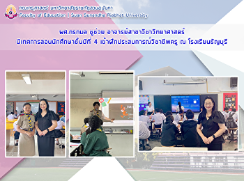 ผศ.กรกมล ชูช่วย
อาจารย์สาขาวิชาวิทยาศาสตร์
นิเทศการสอนนักศึกษาชั้นปีที่ 4
เข้าฝึกประสบการณ์วิชาชีพครู ณ
โรงเรียนธัญบุรี