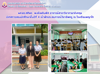 ผศ.ดร.ศศิพร  พงศ์เพลินพิศ
อาจารย์สาขาวิชาภาษาอังกฤษ
นิเทศการสอนนักศึกษาชั้นปีที่ 4
เข้าฝึกประสบการณ์วิชาชีพครู ณ
โรงเรียนพญาไท