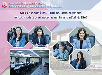 ผศ.ดร.กรรณิการ์ ภิรมย์รัตน์
คณบดีคณะครุศาสตร์
เข้าร่วมการประชุมคณะกรรมการสภาวิชาการ
ครั้งที่ 6/2567