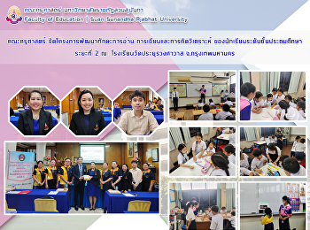คณะครุศาสตร์ จัดโครงการพัฒนาทักษะการอ่าน
การเขียนและการคิดวิเคราะห์
ของนักเรียนระดับชั้นประถมศึกษา ระยะที่ 2
ณ  โรงเรียนวัดประยุรวงศาวาส
จ.กรุงเทพมหานคร