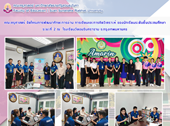 คณะครุศาสตร์ จัดโครงการพัฒนาทักษะการอ่าน
การเขียนและการคิดวิเคราะห์
ของนักเรียนระดับชั้นประถมศึกษา ระยะที่ 2
ณ  โรงเรียนวัดอมรินทราราม
จ.กรุงเทพมหานคร