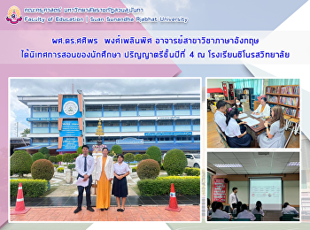 ผศ.ดร.ศศิพร  พงศ์เพลินพิศ
อาจารย์สาขาวิชาภาษาอังกฤษ
ได้นิเทศการสอนของนักศึกษา
ปริญญาตรีชั้นปีที่ 4 ณ
โรงเรียนชิโนรสวิทยาลัย