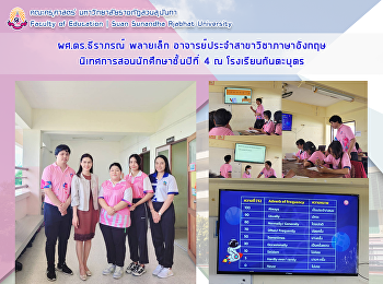 ผศ.ดร.ธีราภรณ์ พลายเล็ก
อาจารย์ประจำสาขาวิชาภาษาอังกฤษ
นิเทศการสอนนักศึกษาชั้นปีที่ 4 ณ
โรงเรียนกันตะบุตร