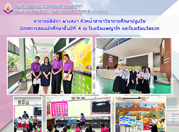 อาจารย์ดิษิรา ผางสง่า
หัวหน้าสาขาวิชาการศึกษาปฐมวัยนิเทศการสอนนักศึกษาชั้นปีที่
4 ณ โรงเรียนพญาไท และโรงเรียนวัดรวก