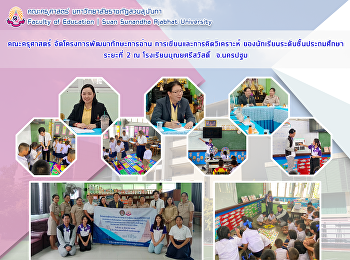 คณะครุศาสตร์ จัดโครงการพัฒนาทักษะการอ่าน
การเขียนและการคิดวิเคราะห์
ของนักเรียนระดับชั้นประถมศึกษาระยะที่ 2
ณ โรงเรียนบุณยศรีสวัสดิ์  จ.นครปฐม