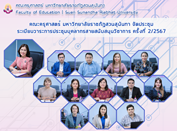 คณะครุศาสตร์ มหาวิทยาลัยราชภัฏสวนสุนันทา
จัดประชุมระเบียบวาระการประชุมบุคลากรสายสนับสนุนวิชาการ
ครั้งที่ 2/2567