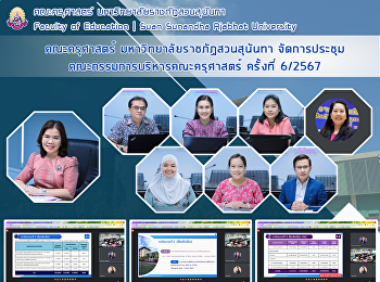 คณะครุศาสตร์ มหาวิทยาลัยราชภัฏสวนสุนันทา
จัดการประชุมคณะกรรมการบริหารคณะครุศาสตร์
ครั้งที่ 6/2567