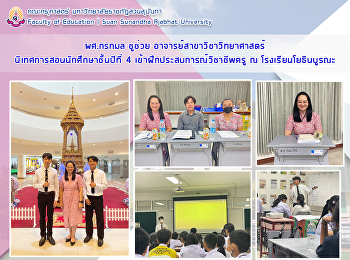 ผศ.กรกมล ชูช่วย
อาจารย์สาขาวิชาวิทยาศาสตร์นิเทศการสอนนักศึกษาชั้นปีที่
4 เข้าฝึกประสบการณ์วิชาชีพครู ณ
โรงเรียนโยธินบูรณะ