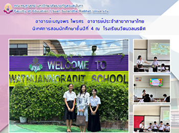 อาจารย์เบญจพร ไพรศร
อาจารย์ประจำสาขาภาษาไทย
นิเทศการสอนนักศึกษาชั้นปีที่ 4 ณ
โรงเรียนวัดนวลนรดิศ