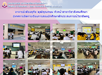อาจารย์เพียงฤทัย พุฒิคุณเกษม
หัวหน้าสาขาวิชาสังคมศึกษา
นิเทศการจัดการเรียนการสอนนักศึกษาฝึกประสบการณ์วิชาชีพครู
