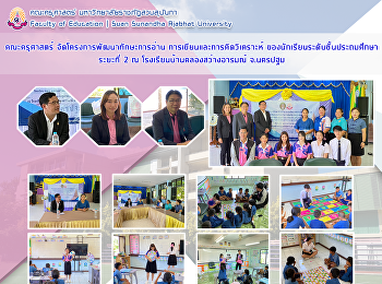คณะครุศาสตร์ จัดโครงการพัฒนาทักษะการอ่าน
การเขียนและการคิดวิเคราะห์
ของนักเรียนระดับชั้นประถมศึกษา ระยะที่ 2
ณ โรงเรียนบ้านคลองสว่างอารมณ์ จ.นครปฐม